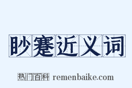 眇蹇近义词是什么意思的图片